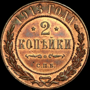 2 копейки 1913 года, СПБ