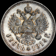 Рубль 1914 года, АГ-ВС