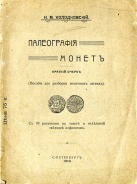 И.М. Холодковский "Палеография монет (Пособие для разборки монетных легенд)" 1912 г. 