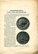 А.В. Орешников "Московская медаль в память столетнего юбилея Отечественной войны" 1912 г. 