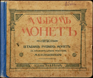 М. Василевский "12 таблиц русских монет с древнейших времен и до наших дней. Руководство для начинающих собирателей" 1913 г. 