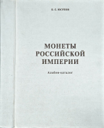 Б.С. Юсупов "Монеты Российской империи. Альбом-каталог" 1999 г. 