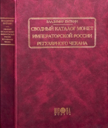 В.В. Биткин "Сводный каталог монет Императорской России регулярного чекана" 2000 г. 