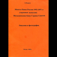 А.И. Федорин 2000 год. Монеты Банка России 1992-1997 гг (тиражные выпуски). Металлические боны Страны Советов.