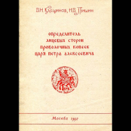 В Н  Клещинов  И В  Гришин 1992 год  Определитель лицевых сторон проволочных копеек царя Петра Алексеевича