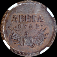 Денга 1761 года. Пробная. Новодел