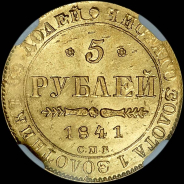 5 рублей 1841 года, СПБ-АЧ