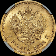 5 рублей 1888 года, АГ-АГ