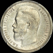 50 копеек 1908 года, АГ-ЭБ