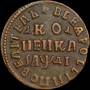 Копейка 1714 года, НД