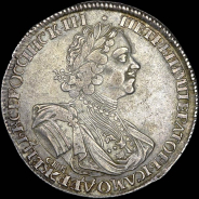 Рубль 1724 года, СПБ под рукавом