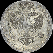 Рубль 1725 года, без букв