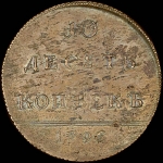 10 копеек 1796 года, без букв, "Вензельные". Новодел