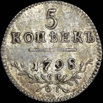 5 копеек 1798 года, СП-ОМ