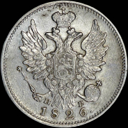 20 копеек 1826 года, СПБ-НГ