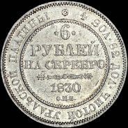 6 рублей 1830 года  СПБ