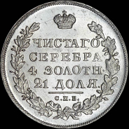 Рубль 1831 года, СПБ-НГ