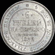 6 рублей 1832 года  СПБ