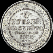 6 рублей 1833 года  СПБ