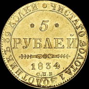 5 рублей 1834 года, СПБ-ПД