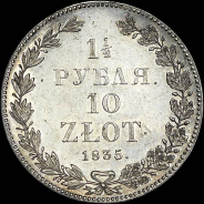 1 5 рубля - 10 злотых 1835 года  НГ