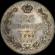 25 копеек 1836 года  СПБ-НГ