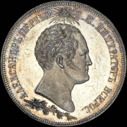 1,5 рубля 1839 года