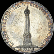 1,5 рубля 1839 года