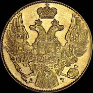 5 рублей 1840 года  СПБ-АЧ