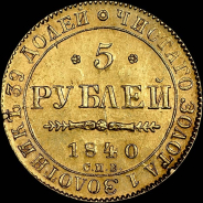 5 рублей 1840 года  СПБ-АЧ