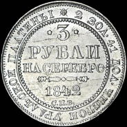 3 рубля 1842 года, СПБ