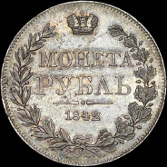 Рубль 1842 года, MW