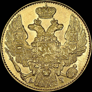 5 рублей 1843 года  СПБ-АЧ