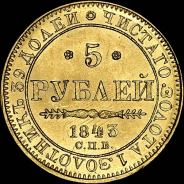 5 рублей 1843 года  СПБ-АЧ