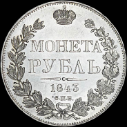 Рубль 1843 года  СПБ-АЧ