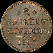 2 копейки 1843 года, СПМ