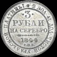 3 рубля 1844 года  СПБ