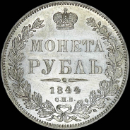 Рубль 1844 года, СПБ-КБ