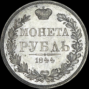 Рубль 1844 года  MW