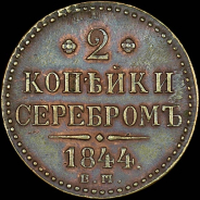 2 копейки 1844 года  ЕМ