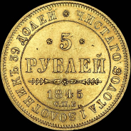 5 рублей 1845 года, СПБ-КБ