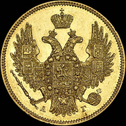 5 рублей 1846 года  СПБ-АГ