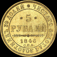 5 рублей 1846 года, СПБ-АГ