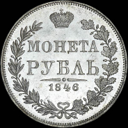 Рубль 1846 года  MW