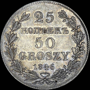 25 копеек - 50 грошей 1846 года, MW