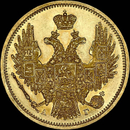 5 рублей 1847 года  СПБ-АГ