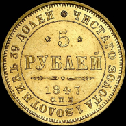 5 рублей 1847 года, СПБ-АГ