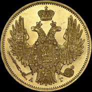 5 рублей 1849 года, СПБ-АГ