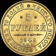 5 рублей 1849 года, СПБ-АГ