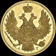 5 рублей 1849 года  СПБ-ПА